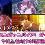 【イケメンヴァンパイア】ゲーム内容や初心者向け攻略解説